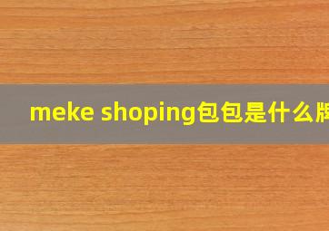 meke shoping包包是什么牌子